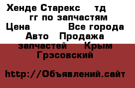 Хенде Старекс2,5 тд 1998-2000гг по запчастям › Цена ­ 1 000 - Все города Авто » Продажа запчастей   . Крым,Грэсовский